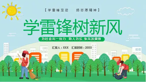 绿色卡通风学雷锋树新风教育学习PPT课件