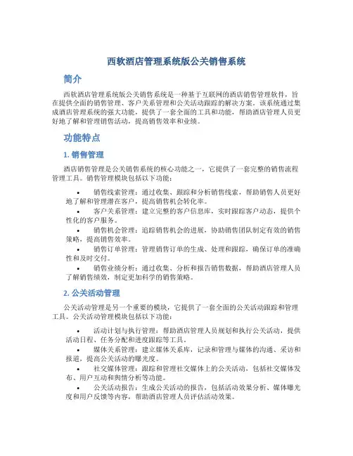 西软酒店管理系统版公关销售系统
