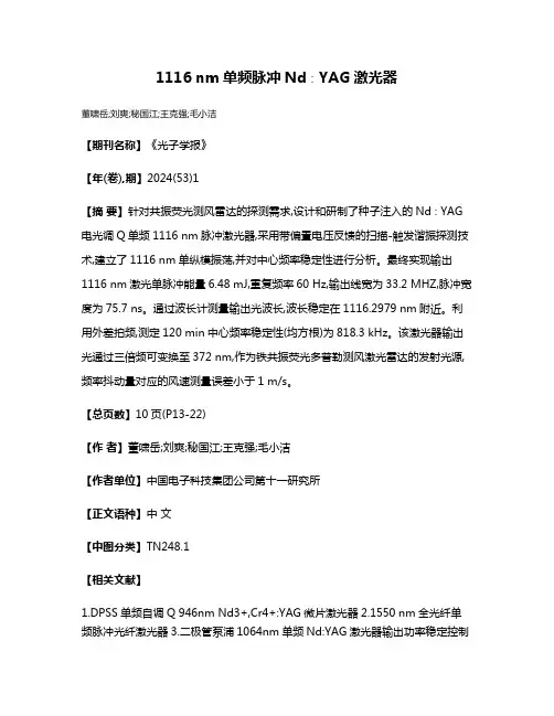 1116 nm单频脉冲Nd∶YAG激光器