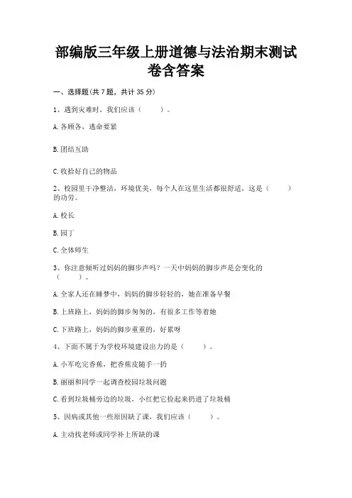 部编版三年级上册道德与法治期末测试卷含答案