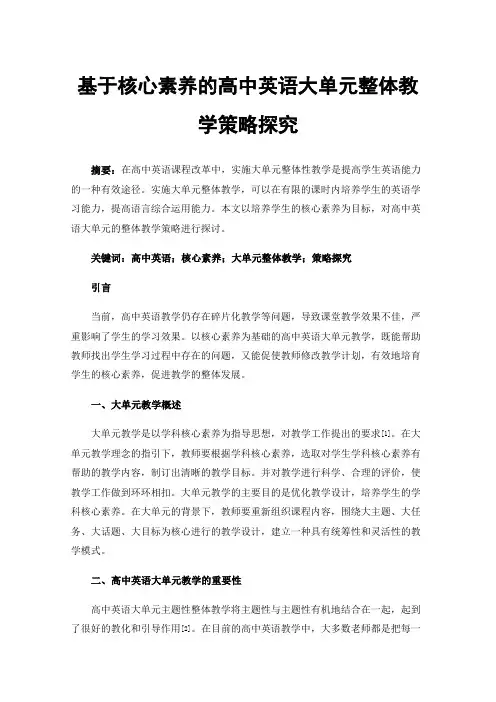基于核心素养的高中英语大单元整体教学策略探究