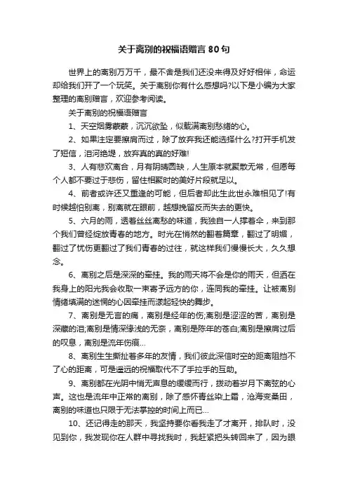 关于离别的祝福语赠言80句