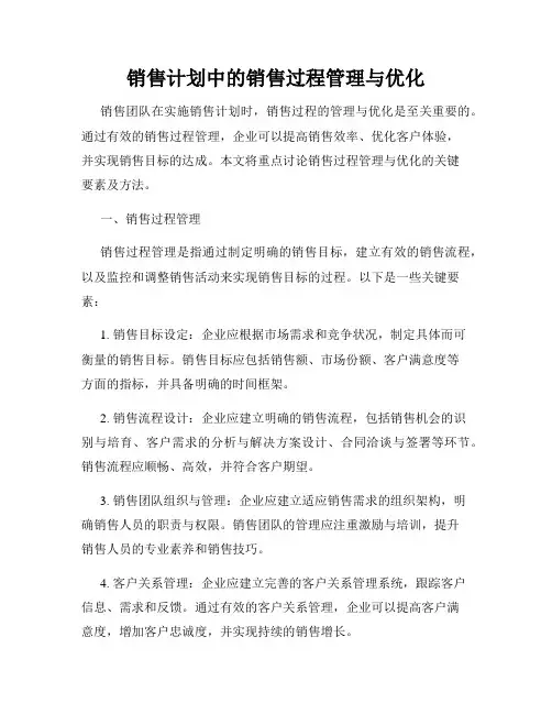 销售计划中的销售过程管理与优化
