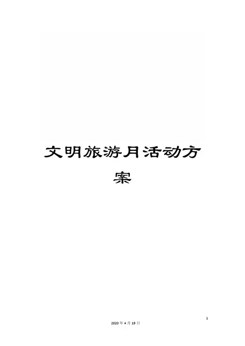 文明旅游月活动方案