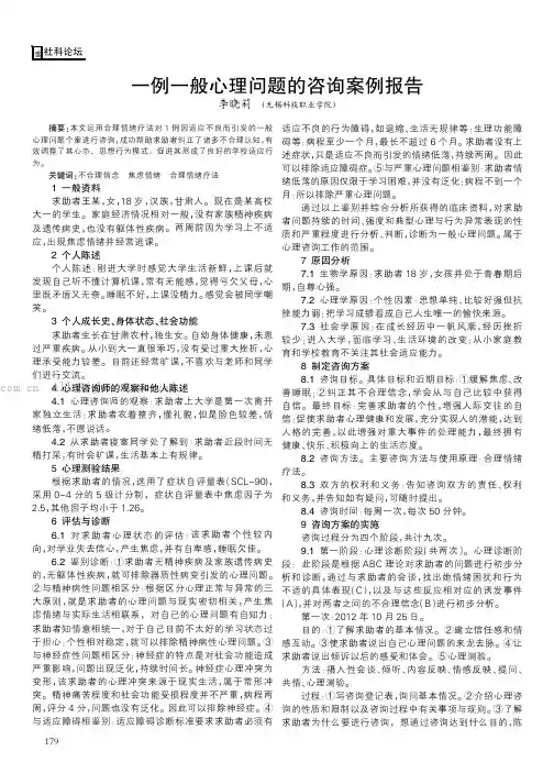 一例一般心理问题的咨询案例报告