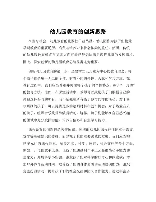 幼儿园教育的创新思路