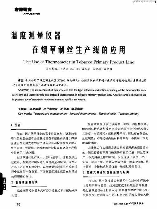 温度测量仪器在烟草制丝生产线的应用