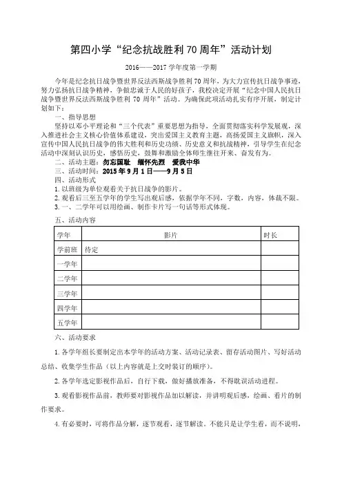 第四小学抗战70周年活动计划
