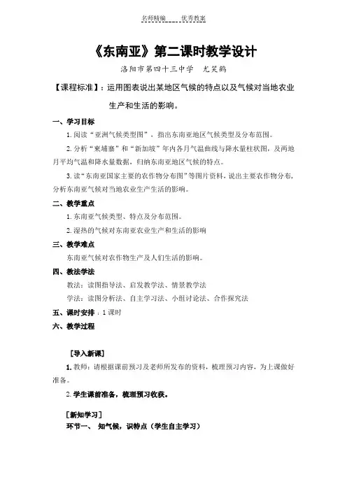 2018中图版地理八年级下册6.1《东南亚》word教案2