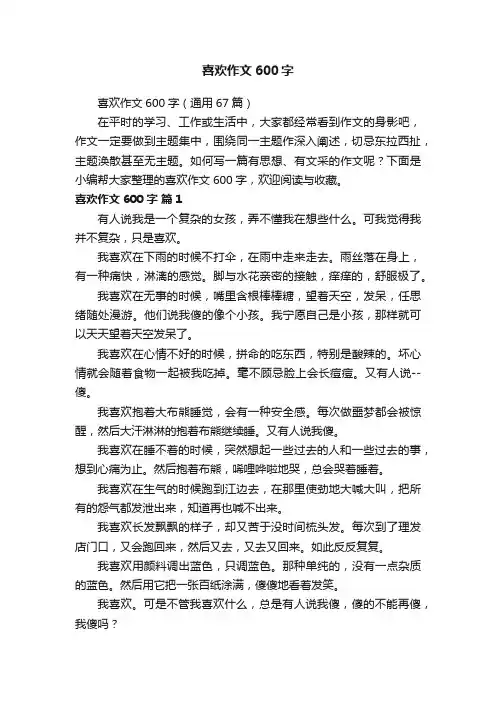 喜欢作文600字