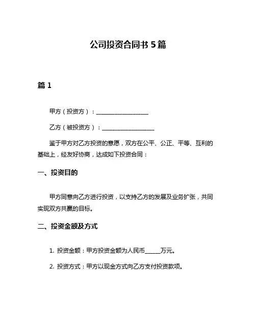 公司投资合同书5篇