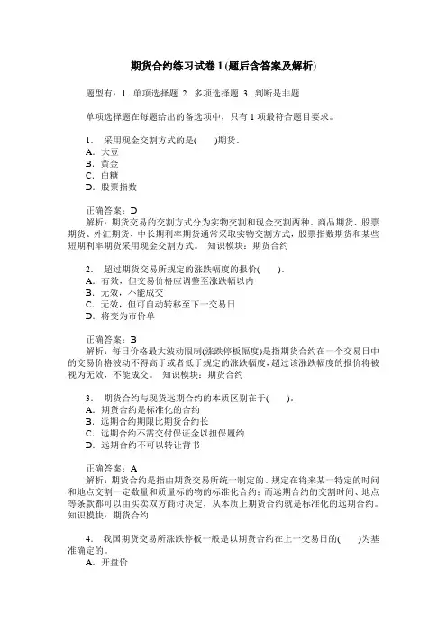 期货合约练习试卷1(题后含答案及解析)