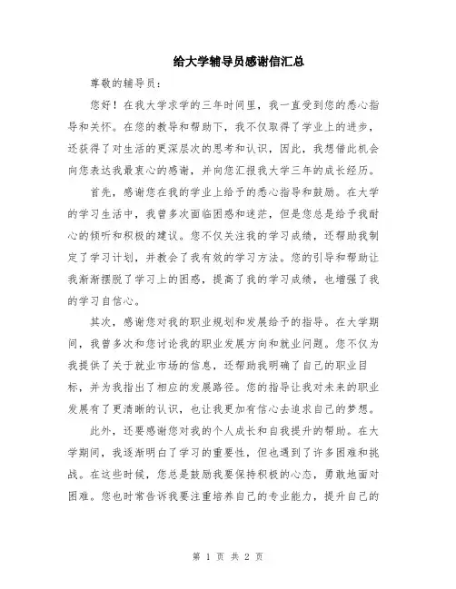 给大学辅导员感谢信汇总