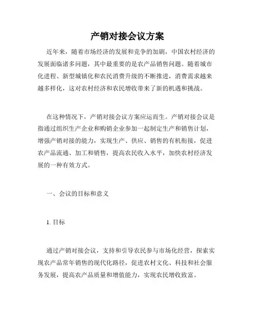 产销对接会议方案