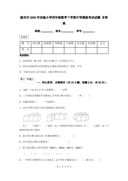 韶关市2020年实验小学四年级数学下学期开学摸底考试试题 含答案