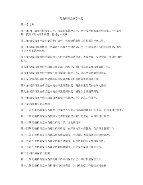 纪委档案室规章制度