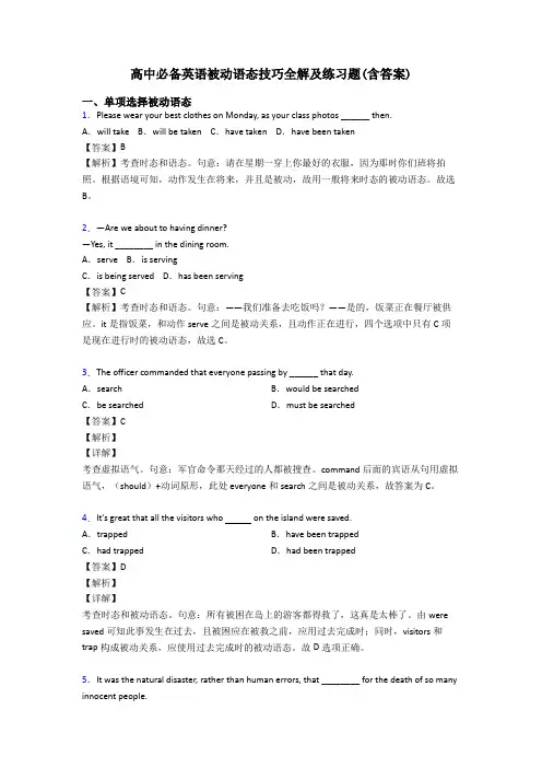 高中必备英语被动语态技巧全解及练习题(含答案)