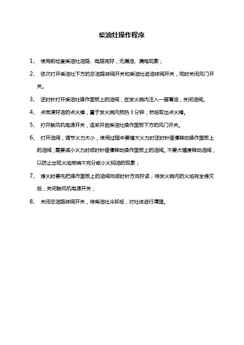 燃油灶操作规程