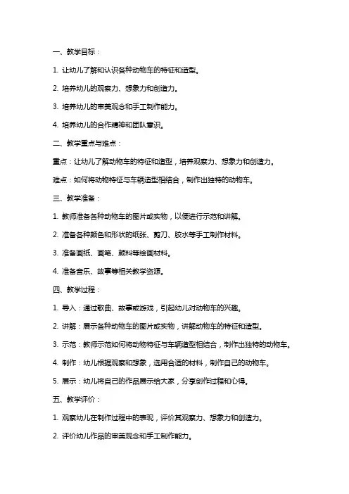 幼儿园中班美术：奇妙的动物车教案