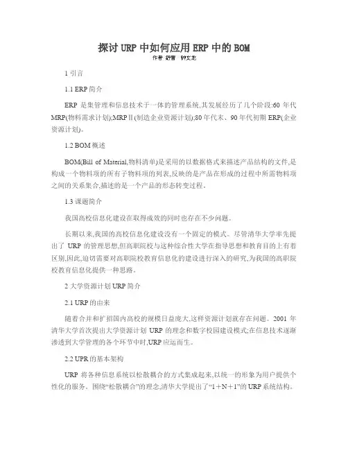 探讨URP中如何应用ERP中的BOM