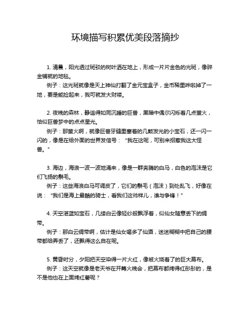 环境描写积累优美段落摘抄