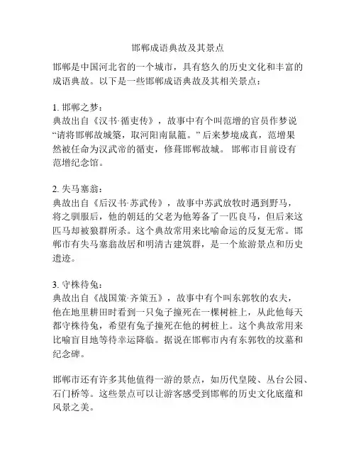 邯郸成语典故及其景点