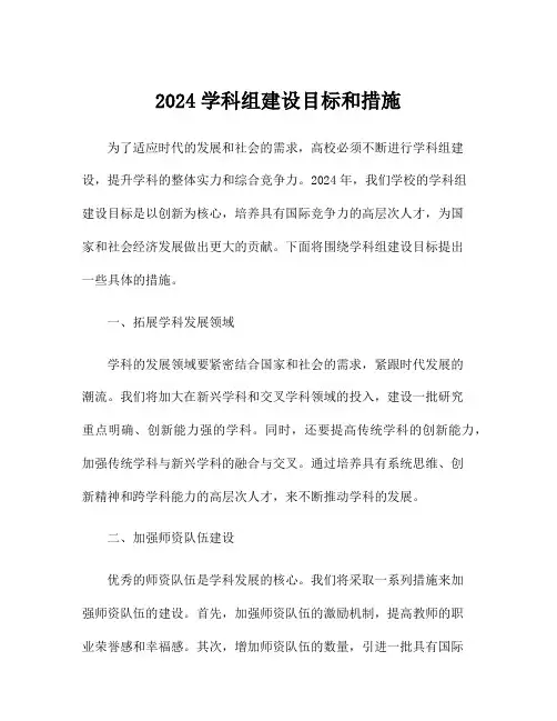 2024学科组建设目标和措施