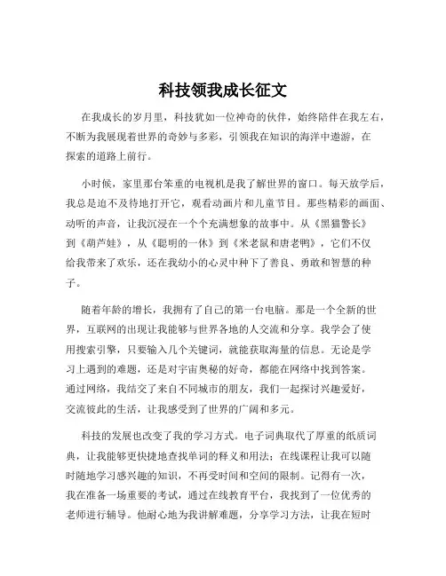 科技领我成长征文