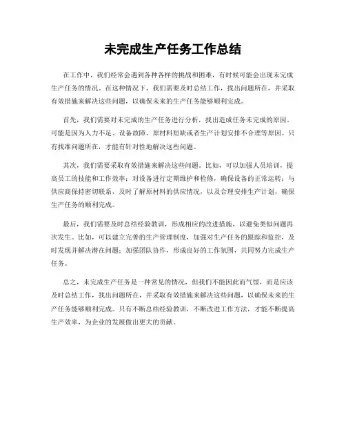 未完成生产任务工作总结
