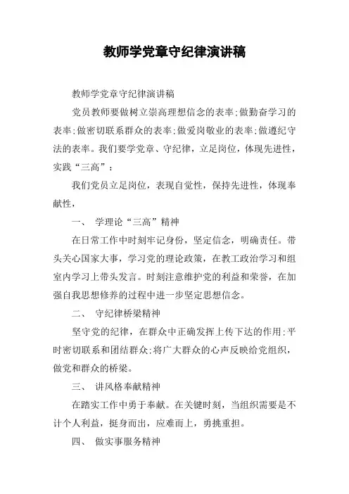 教师学党章守纪律演讲稿