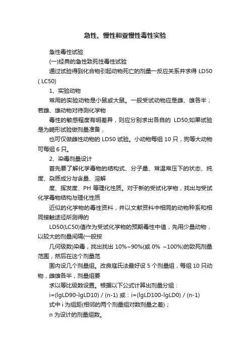 急性、慢性和亚慢性毒性实验