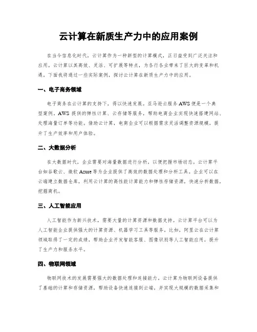 云计算在新质生产力中的应用案例