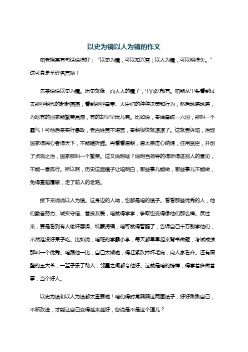 以史为镜以人为镜的作文
