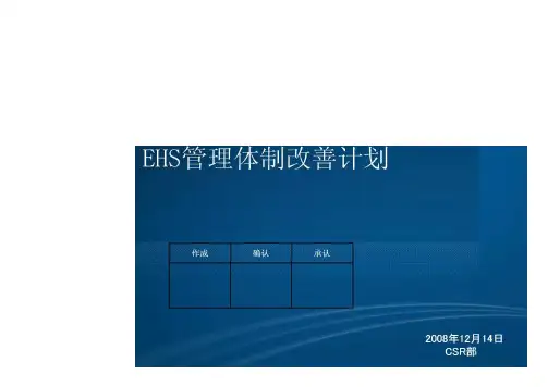 EHS管理体制改善