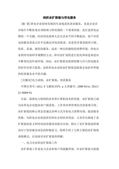 业扩报装与用电服务