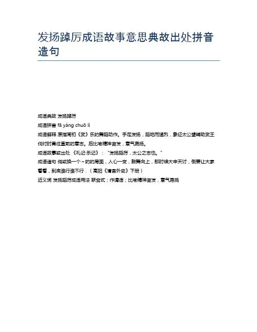 发扬踔厉成语故事意思典故出处拼音造句