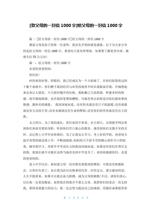 [致父母的一封信1000字]给父母的一封信1000字