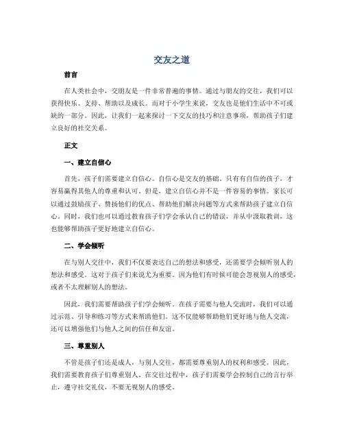 交友之道(说课稿)2022-2023学年心理健康六年级-通用版