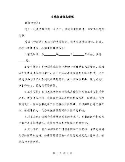 公休假请假条模板（二篇）