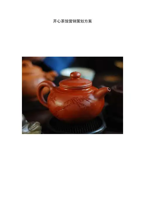开心茶馆策划书