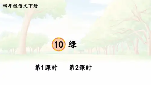 《绿》PPT课件【精美版】