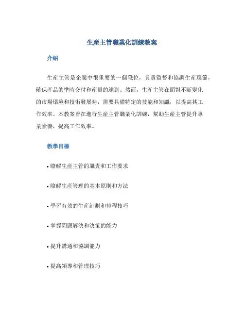 生产主管职业化训练教案