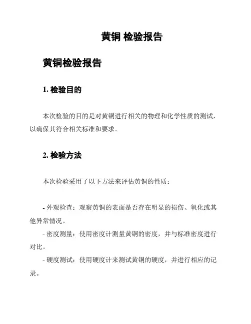 黄铜 检验报告