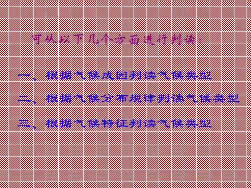 气候类型的判断方法