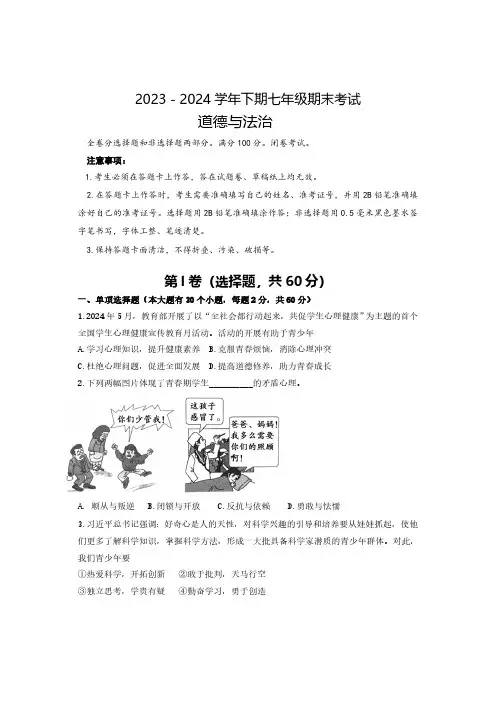 2023—2024年成都天府新区道德与法治(七年级下册)期末试卷
