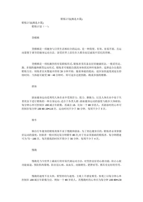 锻炼计划(精选3篇)