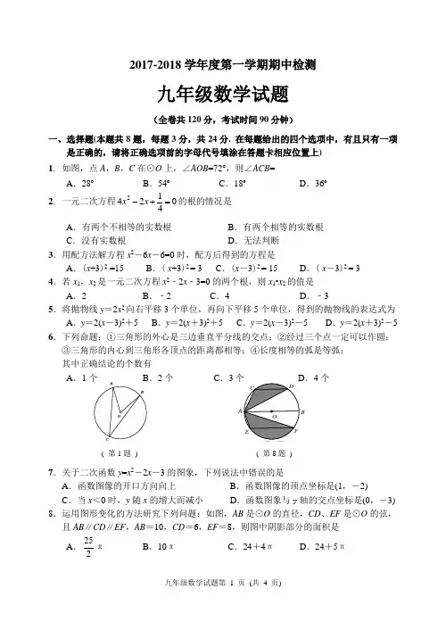 2017-2018第一学期九年级数学期中试卷