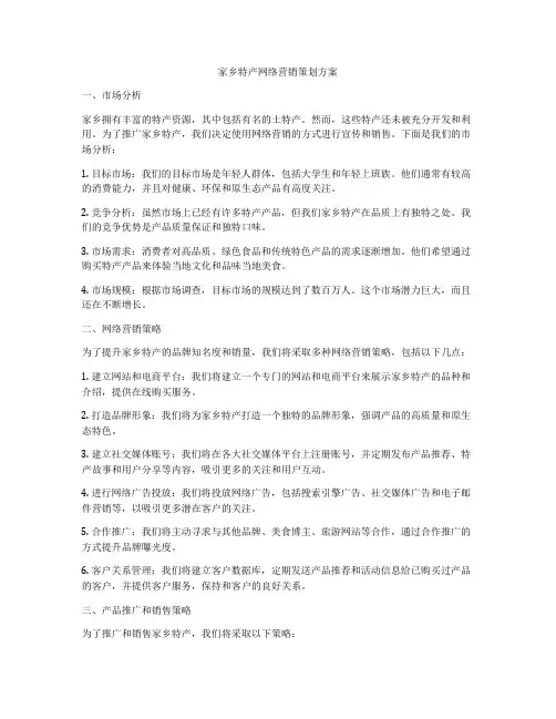 家乡特产网络营销策划方案