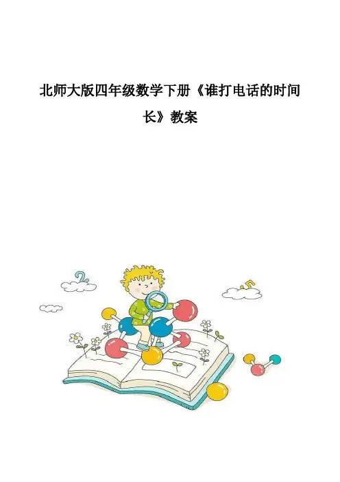 北师大版四年级数学下册《谁打电话的时间长》教案