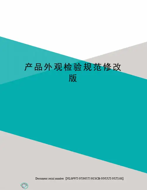产品外观检验规范修改版
